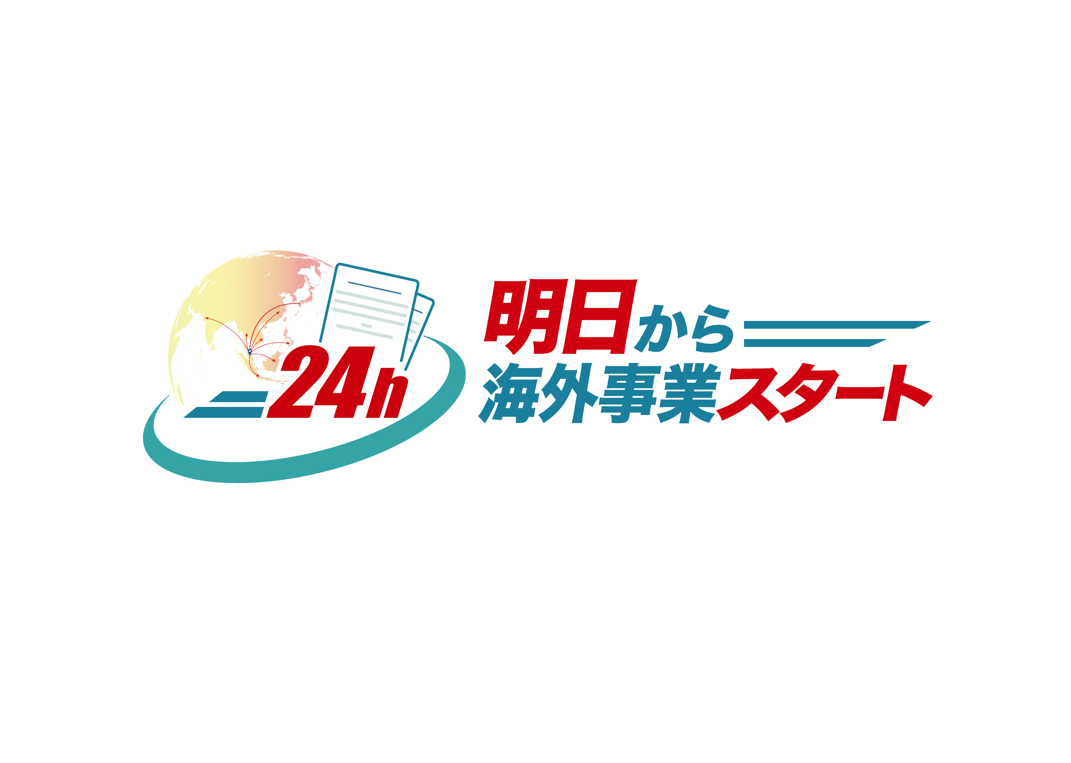 明日から海外事業スタート
