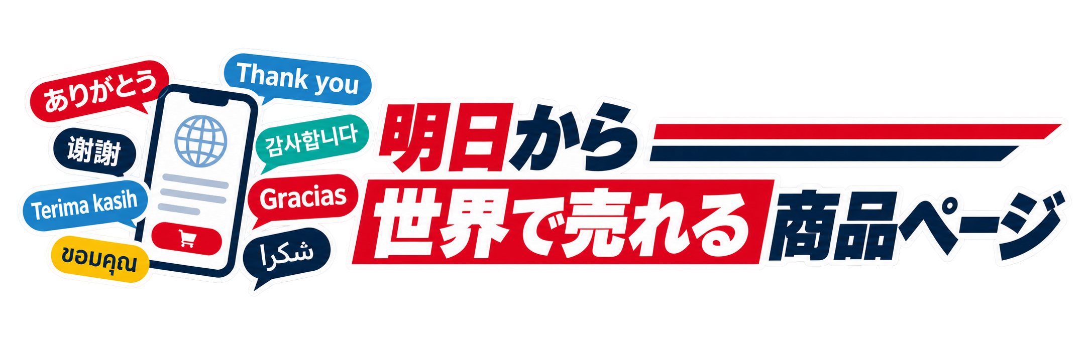 明日から世界で売れる商品ページ